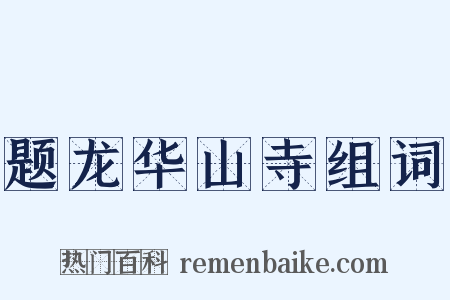 题龙华山寺组词是什么意思的图片